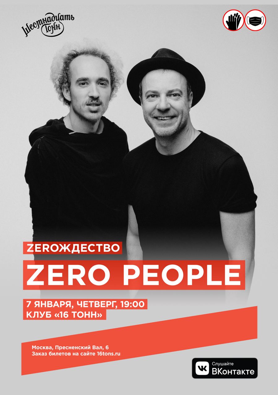 Афиша Zero People